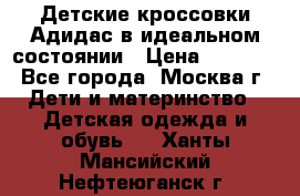 Детские кроссовки Адидас в идеальном состоянии › Цена ­ 1 500 - Все города, Москва г. Дети и материнство » Детская одежда и обувь   . Ханты-Мансийский,Нефтеюганск г.